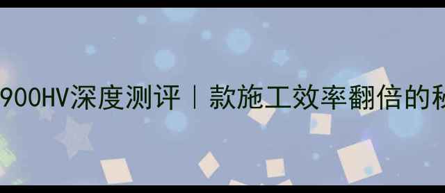 图片 📌徐工装载机900HV深度测评｜款施工效率翻倍的秘密全公开！1