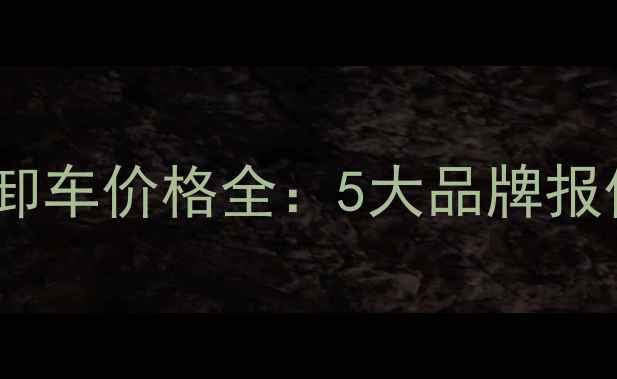 图片 📌微型翻斗车自卸车价格全：5大品牌报价+选购避坑指南