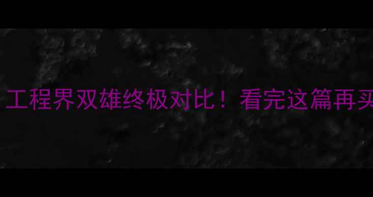 挖掘机vs电铲工程界双雄终极对比看完这篇再买设备不踩坑