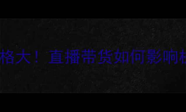 图片 📌挖掘机价格大！直播带货如何影响机械市场？2