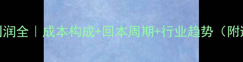 挖掘机利润全成本构成回本周期行业趋势附避坑指南