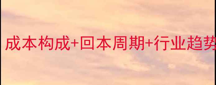 图片 📌挖掘机利润全｜成本构成+回本周期+行业趋势（附避坑指南）1