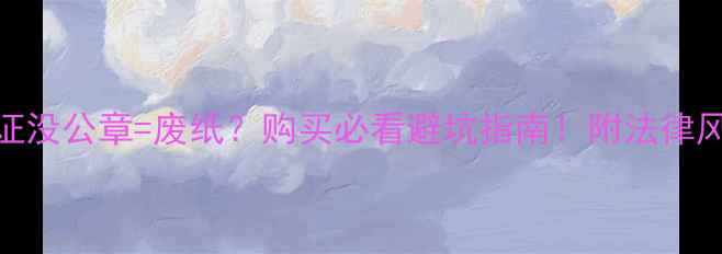 图片 📌挖掘机合格证没公章=废纸？购买必看避坑指南！附法律风险+补办攻略2