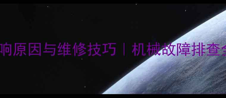 挖掘机大转盘异响原因与维修技巧机械故障排查全攻略附图解