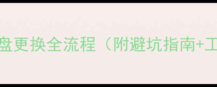 图片 📌挖掘机大转盘更换全流程（附避坑指南+工具清单）💪🔧