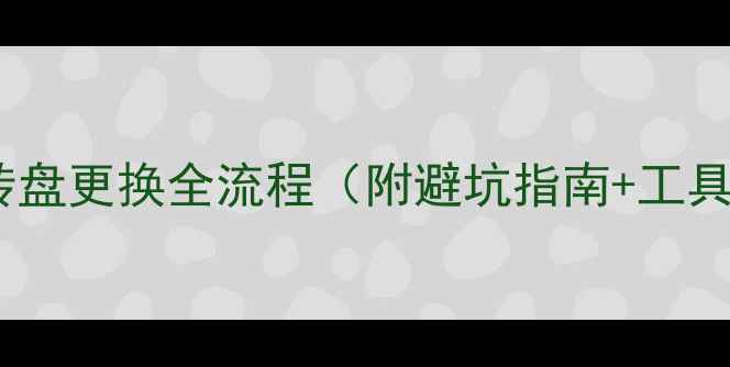 图片 📌挖掘机大转盘更换全流程（附避坑指南+工具清单）💪🔧2
