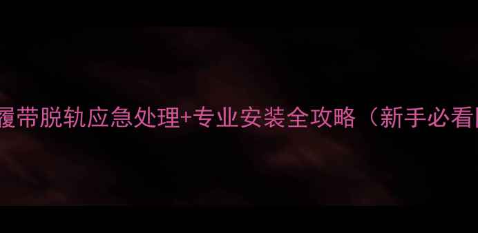 挖掘机履带脱轨应急处理专业安装全攻略新手必看图文版