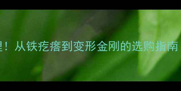 图片 📌挖掘机工作原理！从铁疙瘩到变形金刚的选购指南（附高清实拍图）