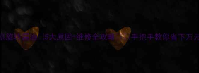 图片 📌挖掘机旋转漏油💦5大原因+维修全攻略⚙️手把手教你省下万元维修费