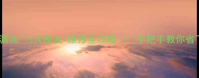 图片 📌挖掘机旋转漏油💦5大原因+维修全攻略⚙️手把手教你省下万元维修费1