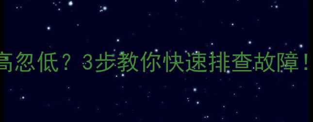 挖掘机水温忽高忽低3步教你快速排查故障附详细维修指南