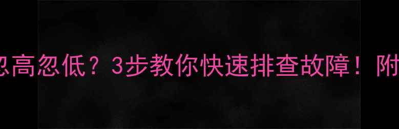 图片 📌挖掘机水温忽高忽低？3步教你快速排查故障！附详细维修指南1