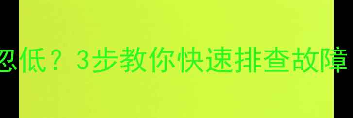 图片 📌挖掘机水温忽高忽低？3步教你快速排查故障！附详细维修指南2