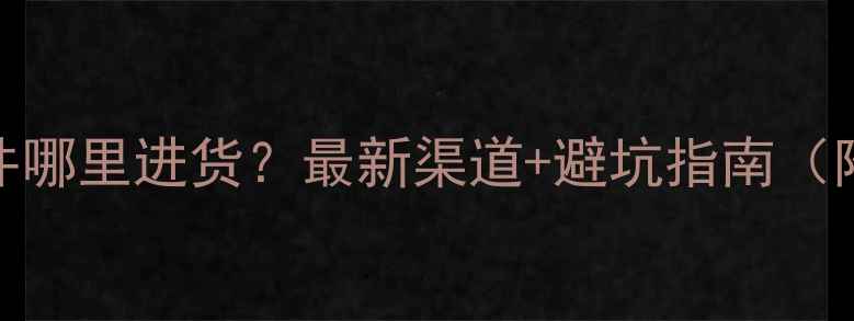 图片 📌挖掘机配件哪里进货？最新渠道+避坑指南（附地址）🚜💡