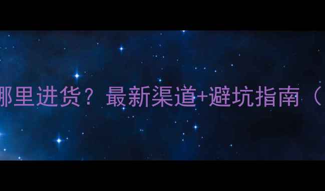 挖掘机配件哪里进货最新渠道避坑指南附地址