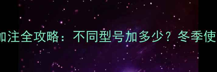 挖掘机雪种加注全攻略不同型号加多少冬季使用必看指南