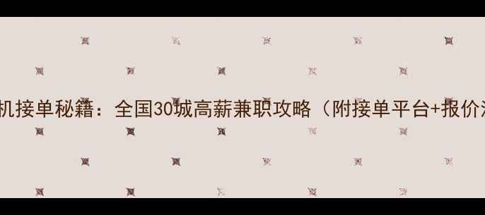 图片 📌挖机司机接单秘籍：全国30城高薪兼职攻略（附接单平台+报价清单）📌2
