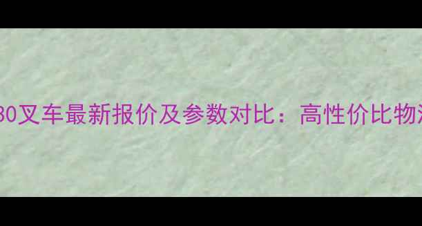 明宇重工ZL930叉车最新报价及参数对比高性价比物流搬运设备推荐