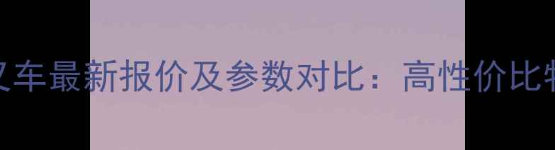 图片 📌明宇重工ZL930叉车最新报价及参数对比：高性价比物流搬运设备推荐1