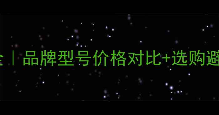 最新800挖掘机报价全品牌型号价格对比选购避坑指南附详细参数