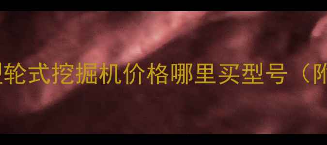 图片 📌最新二手80小型轮式挖掘机价格哪里买型号（附购买避坑指南）1