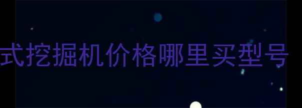 图片 📌最新二手80小型轮式挖掘机价格哪里买型号（附购买避坑指南）2