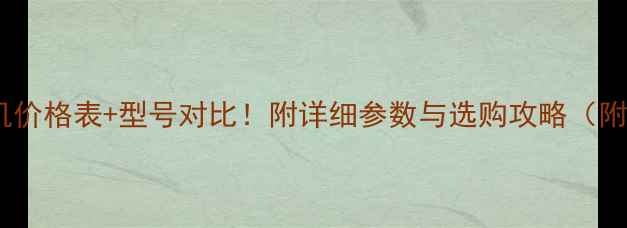 图片 📌最新挖掘机价格表+型号对比！附详细参数与选购攻略（附购买渠道）2