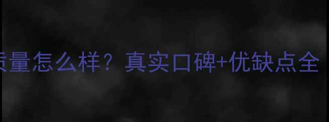 图片 📌柳工挖掘机质量怎么样？真实口碑+优缺点全（附选购指南）