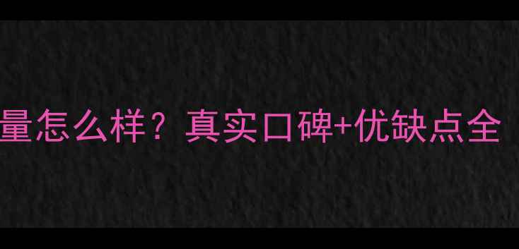 柳工挖掘机质量怎么样真实口碑优缺点全附选购指南