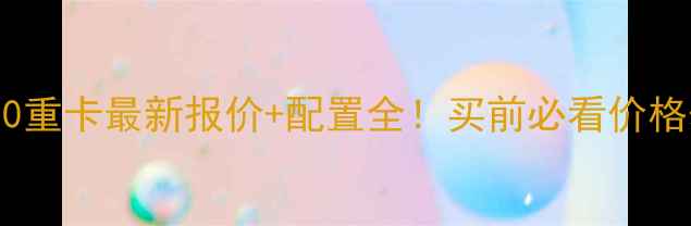 款沃尔沃780重卡最新报价配置全买前必看价格表选配技巧