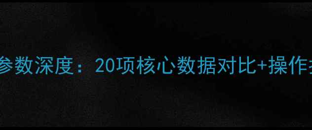 款沃尔沃挖掘机技术参数深度20项核心数据对比操作指南附行业应用场景