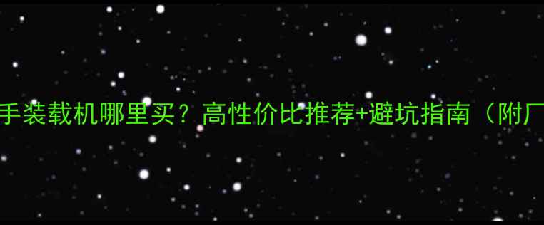 图片 📌武汉新洲二手装载机哪里买？高性价比推荐+避坑指南（附厂家直供清单）