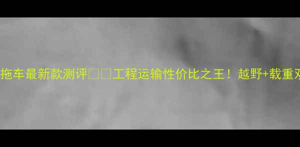 江淮前4后8挖机拖车最新款测评工程运输性价比之王越野载重双王炸配置大公开