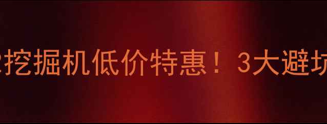 图片 📌江苏二手卡特320832挖掘机低价特惠！3大避坑指南+附真实交易价表