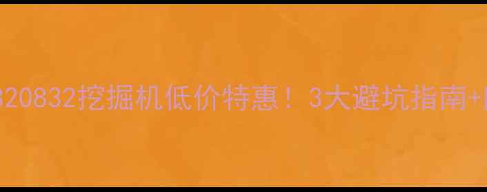 图片 📌江苏二手卡特320832挖掘机低价特惠！3大避坑指南+附真实交易价表1
