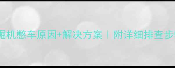 图片 📌沃尔沃挖掘机憋车原因+解决方案｜附详细排查步骤（附图）2