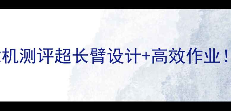图片 📌爆款加长臂龙工30装载机测评超长臂设计+高效作业！工程党必看施工神器！1
