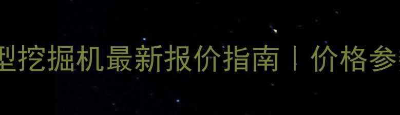 图片 📌神钢80小型挖掘机最新报价指南｜价格参数购买全🌟1