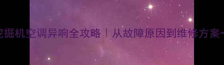 图片 📌神钢挖掘机空调异响全攻略｜从故障原因到维修方案一篇说清