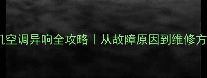 图片 📌神钢挖掘机空调异响全攻略｜从故障原因到维修方案一篇说清1