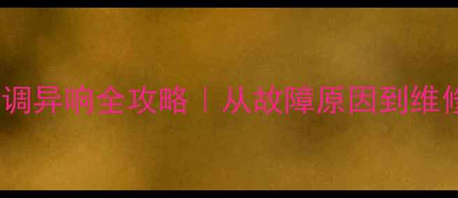 神钢挖掘机空调异响全攻略从故障原因到维修方案一篇说清