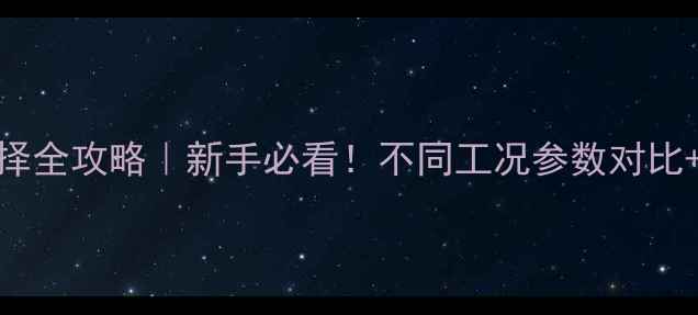 装载机斗容量选择全攻略新手必看不同工况参数对比施工效率提升技巧