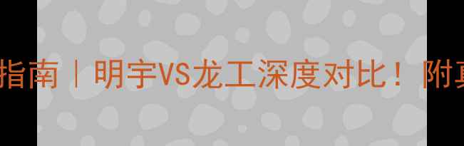 图片 📌装载机选购指南｜明宇VS龙工深度对比！附真实用户反馈1