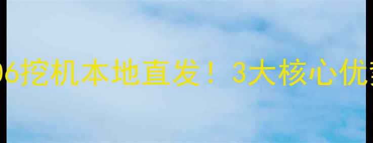 图片 📌贵阳二手卡特306挖机本地直发！3大核心优势+省心购买指南1