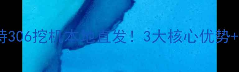 贵阳二手卡特306挖机本地直发3大核心优势省心购买指南