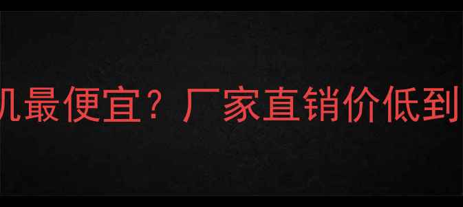 郑州哪里买微型小挖机最便宜厂家直销价低到爆表附真实客户案例