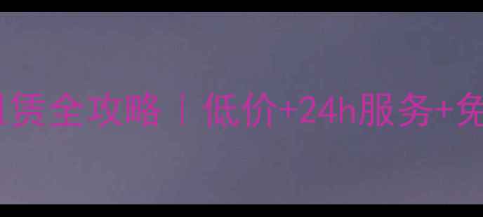 图片 📌铜仁地区轮式挖掘机租赁全攻略｜低价+24h服务+免押金！土方工程必看！1