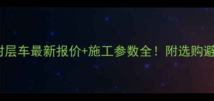 图片 📢dasv稀浆封层车最新报价+施工参数全！附选购避坑指南🚚💰1