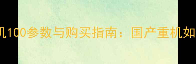 图片 📢山河智能挖掘机100参数与购买指南：国产重机如何颠覆市场？📢2