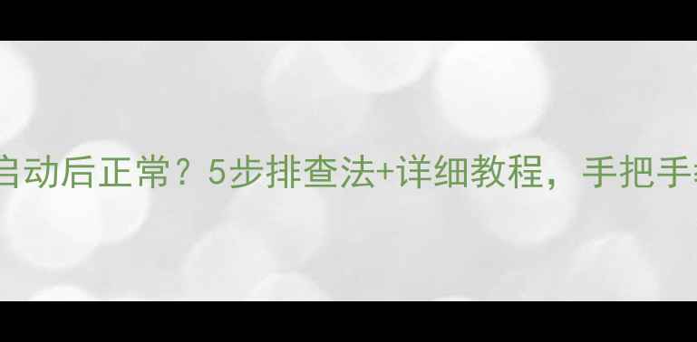 图片 📢挖掘机报警启动后正常？5步排查法+详细教程，手把手教你搞定！📢1